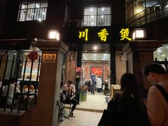 -川香煲(茅台路店)
