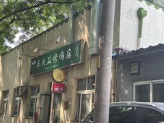 -大益烤鸡