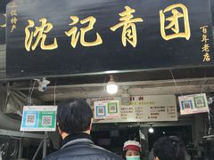 门面-沈记青团