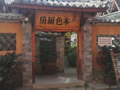 -乡绅本色白家厨坊