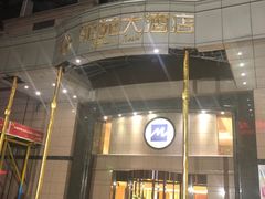 -重庆丽苑维景国际大酒店·海鲜自助餐厅