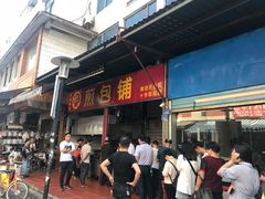 门面-求生煎包(武夷小区店)