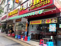门面-华姐鸡粉(教育路店)