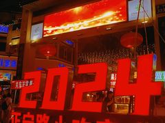 -清真老马家国华牛奶鸡蛋醪糟(正宁路店)