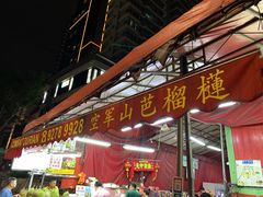 门面-空军山芭榴莲