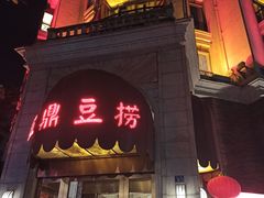 -红鼎豆捞(临江大道店)
