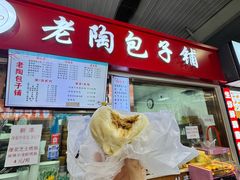 -老陶包子铺(南大西南村店)