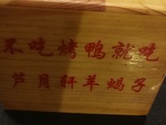 -芦月轩羊蝎子(太平桥店)