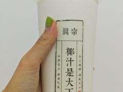 -眞宗·椰汁是大王(小娄巷店)