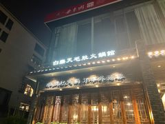 -白乐天毛肚火锅馆(南滨路店)