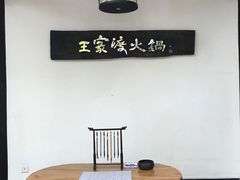 -王家渡火锅(三苏祠店)