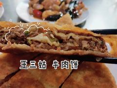 牛肉饼-王三姑牛肉饼