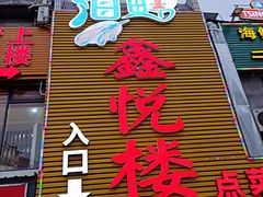 -鑫悦楼煎蟹·16年海鲜大排档