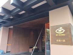 -色響火锅(恒隆广场店)
