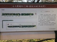 -元大都城垣遗址公园