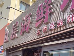 -九层海鲜塔(市南店)