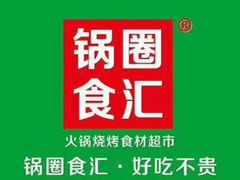 -锅圈食汇火锅烧烤食材超市(聚贤路店)