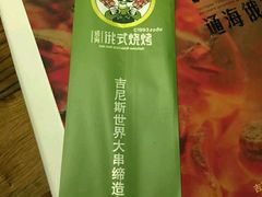 -通海俄式烧烤(下瓦房店)
