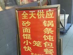 门面-旺福楼·包点(碑亭巷店)