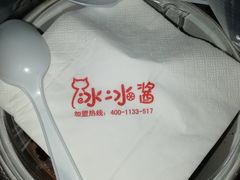 -冰冰酱老味刨冰绵绵冰(中山路总店)