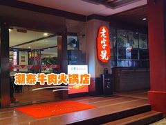 -潮泰牛肉火锅 · 创于1992年(车公庙店)
