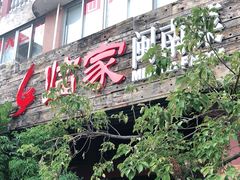 门面-临家闽南菜(大唐店)