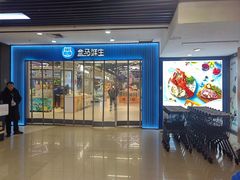 -盒马鲜生(首义店)