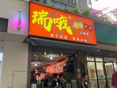 -瑞哦冷锅串串(汇融店)