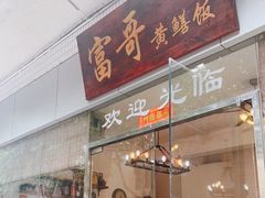 -富哥食店