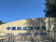 -中国航空博物馆