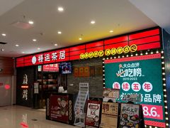 -禄运茶居·手工点心(猎德店)