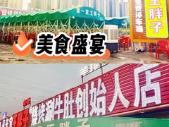 -清真·塔西一号·青年宫王胖子烧烤涮牛肚(创始人店)