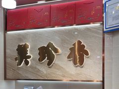 -美珍香(北京华贸购物中心店)