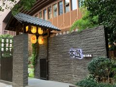 -本逸·割烹料理(湖墅店)