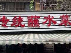-汝萍传统蘸水菜(春华路总店)