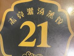 -志亮灌汤蒸饺·清真(庙后街店)