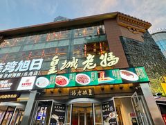 -皇城老妈火锅·川味传承(港湾店)