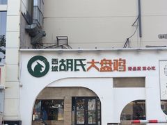 -胡氏大盘鸡新疆菜(石岗店)