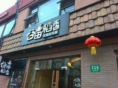 -谷田稻香(昌里路店)