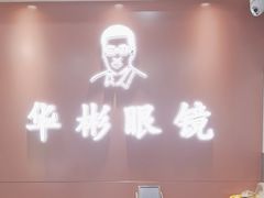 -华彬眼镜专业渐进配镜(潘家园店)