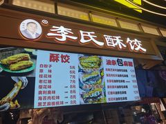 -李氏酥饺(Happy站台店)