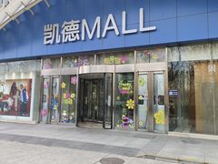 -凯德MALL(望京店)