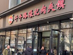 -子午路张记肉夹馍(翠华路店)
