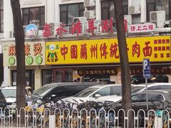 -丝路传奇·中国拉面航母店(北医三院店)