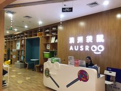 门面-澳洲袋鼠早教(金辉环球广场店)