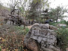 -周口店北京人遗址公园