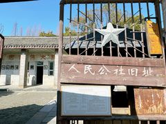 -枫泾古镇-人民公社旧址