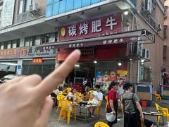 -旺记碳烤肥牛(总店)