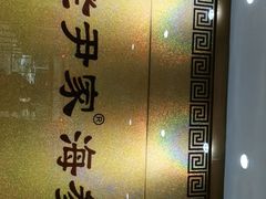 -老尹家海参·海参伴面(阿里山路店)