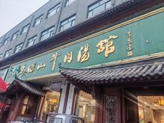 -清真马杰山牛肉汤馆